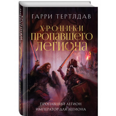 Пропавший легион. Император для легиона.