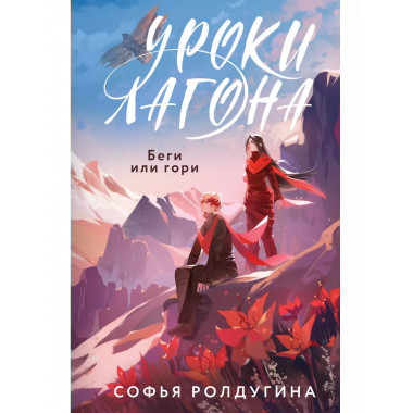 Уроки Лагона: Беги или гори.