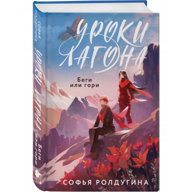 Уроки Лагона: Беги или гори.