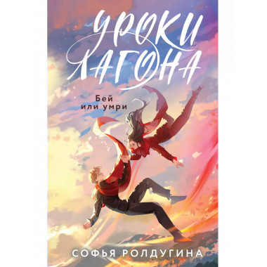 Уроки Лагона: Бей или умри.