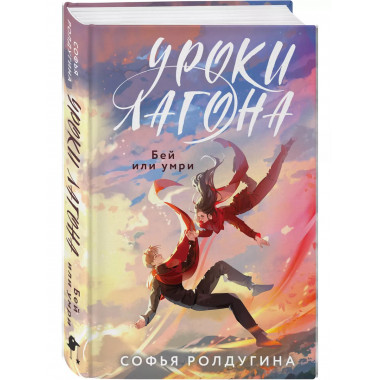 Уроки Лагона: Бей или умри.