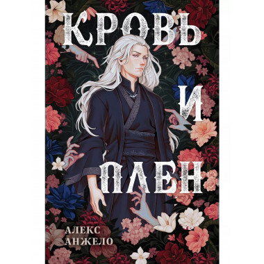 Кровь и Плен. Оформление Люция.