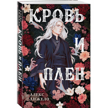 Кровь и Плен. Оформление Люция.