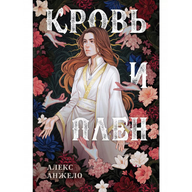 Кровь и Плен. Оформление Сары.