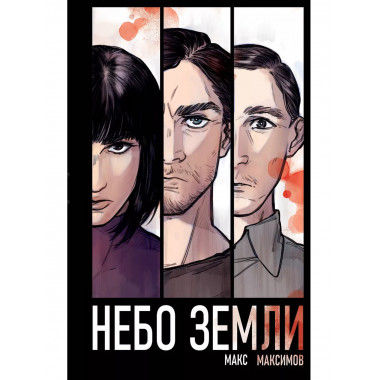 Небо Земли.