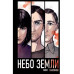 Небо Земли.