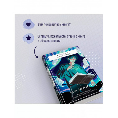 На Марс!.
