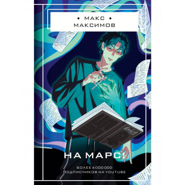 На Марс!.