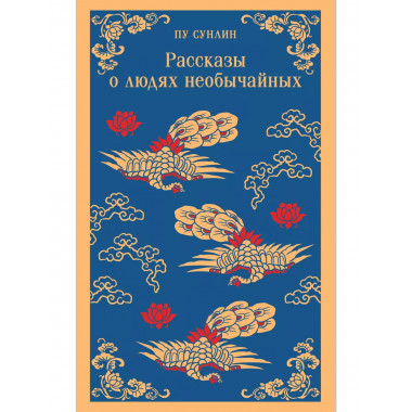 Рассказы о людях необычайных.