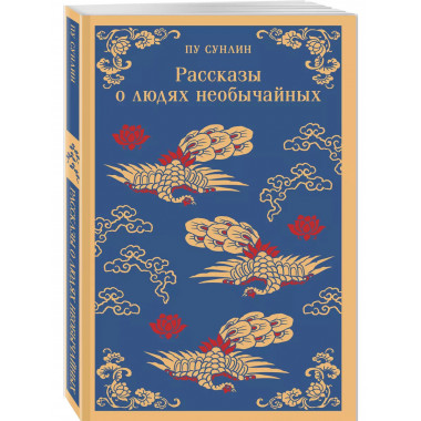 Рассказы о людях необычайных.