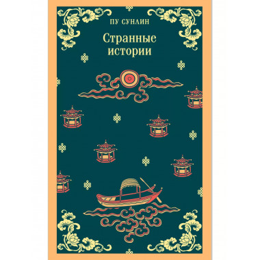 Странные истории.
