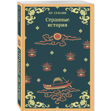 Странные истории.