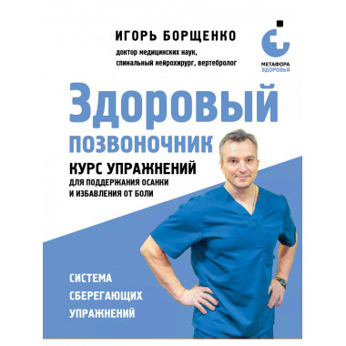 Здоровый позвоночник.
