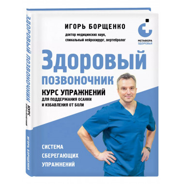 Здоровый позвоночник.