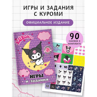 Kuromi. Игры и задания (с наклейками).