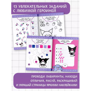 Kuromi. Игры и задания (с наклейками).