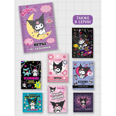 Kuromi. Игры и задания (с наклейками).