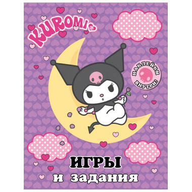 Kuromi. Игры и задания (с наклейками).