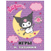 Kuromi. Игры и задания (с наклейками).