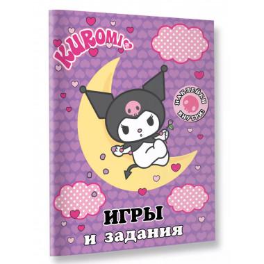 Kuromi. Игры и задания (с наклейками).
