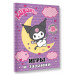 Kuromi. Игры и задания (с наклейками).