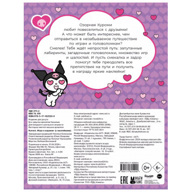 Kuromi. Игры и задания (с наклейками).