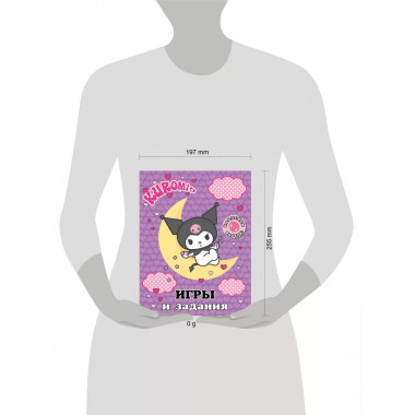 Kuromi. Игры и задания (с наклейками).
