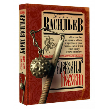 Александр Невский.