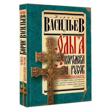 Ольга, королева русов.