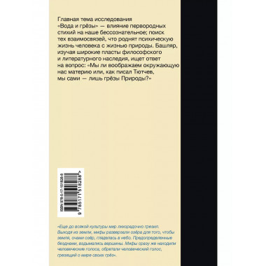 Вода и грёзы. Опыт о воображении материи.