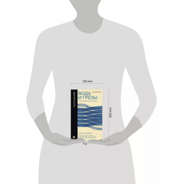 Вода и грёзы. Опыт о воображении материи.