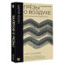 Грёзы о воздухе. Опыт о воображении движения.