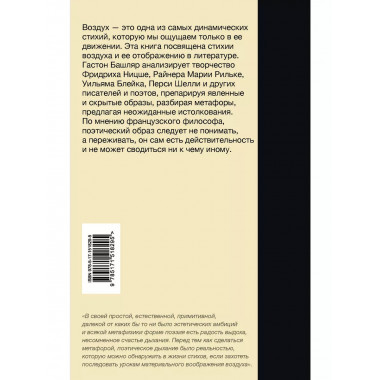 Грёзы о воздухе. Опыт о воображении движения.