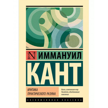 Критика практического разума.