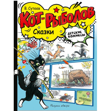 Кот-рыболов. Сказки.