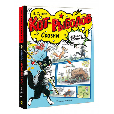 Кот-рыболов. Сказки.