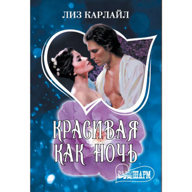 Красивая как ночь.