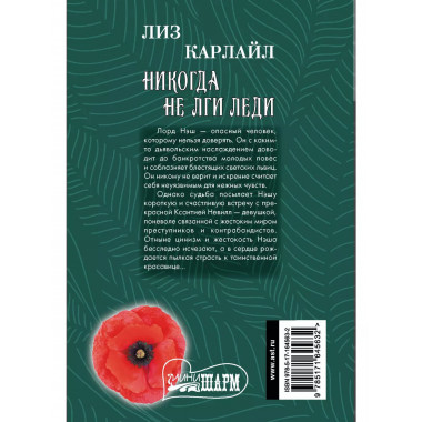 Никогда не лги леди.