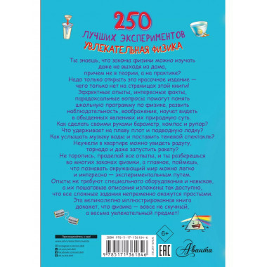 250 лучших экспериментов. Увлекательная физика.
