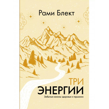 Три энергии. Забытые каноны здоровья и гармонии.