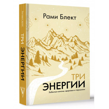 Три энергии. Забытые каноны здоровья и гармонии.