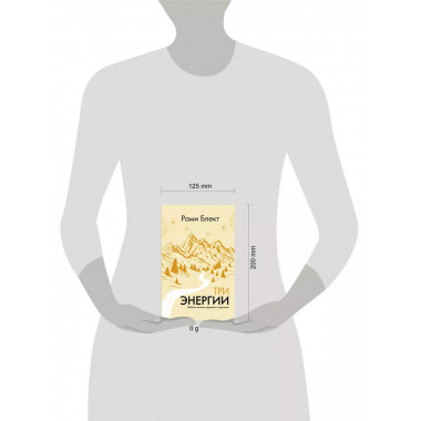 Три энергии. Забытые каноны здоровья и гармонии.