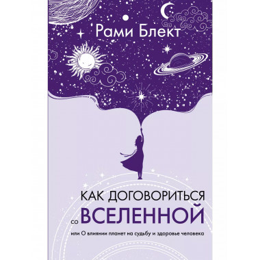 Как договориться со Вселенной.