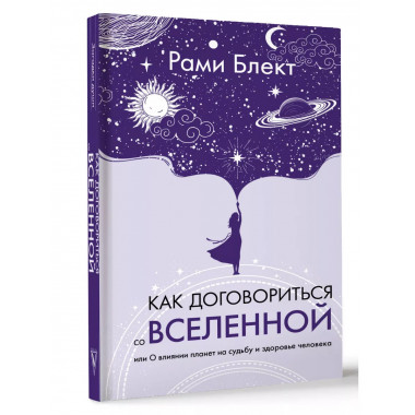 Как договориться со Вселенной.
