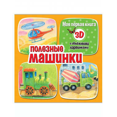 Полезные машинки.