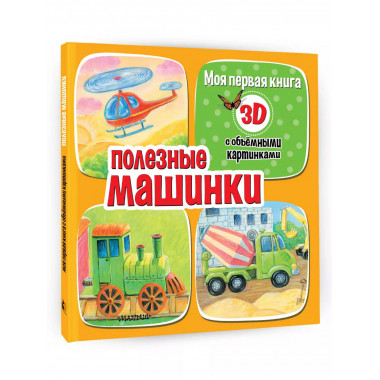 Полезные машинки.