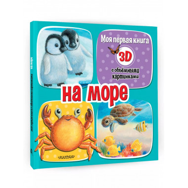 На море.