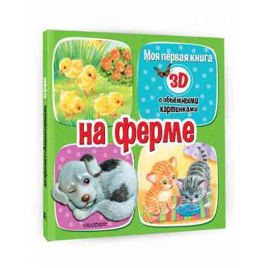 На ферме.