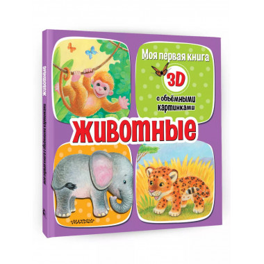 Животные.