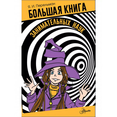 Большая книга занимательных наук.
